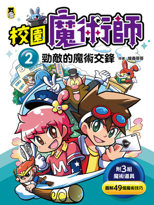cover image of 校園魔術師2